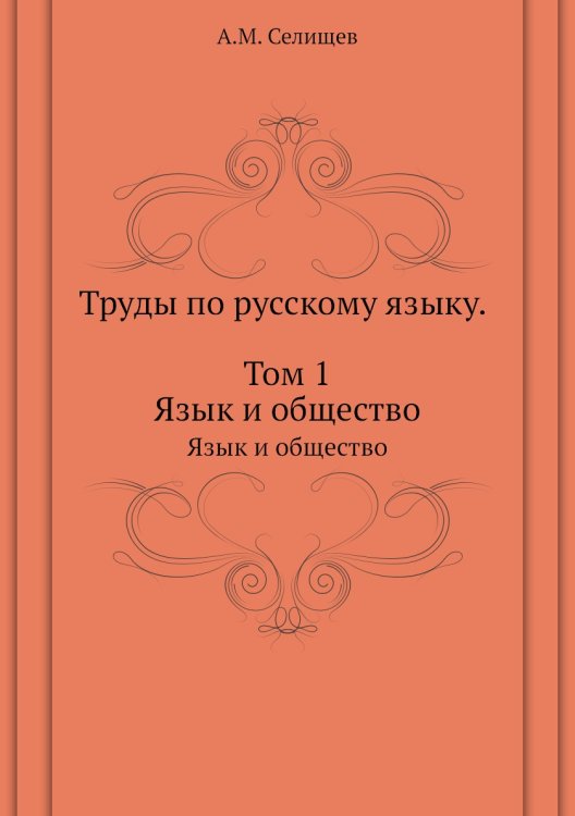 Труды по русскому языку. Том 1 Труды по русскому языку. Том 1