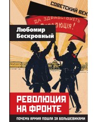 Революция на фронте. Почему армия пошла за большевиками