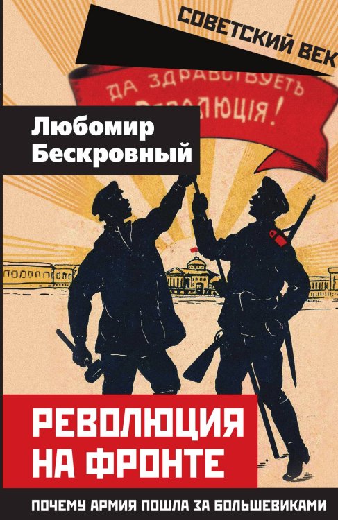 Обложка книги «Революция на фронте. Почему армия пошла за большевиками» — Бескровный Л.Г., ISBN 9785002690275