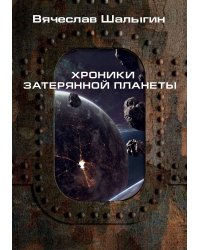 Хроники затерянной планеты