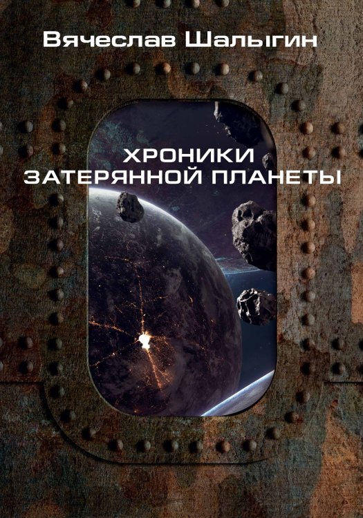 Обложка книги «Хроники затерянной планеты» — В. Шалыгин, ISBN 9785521742479