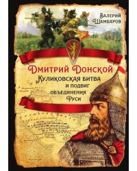 Дмитрий Донской. Куликовская битва и подвиг объединения Руси