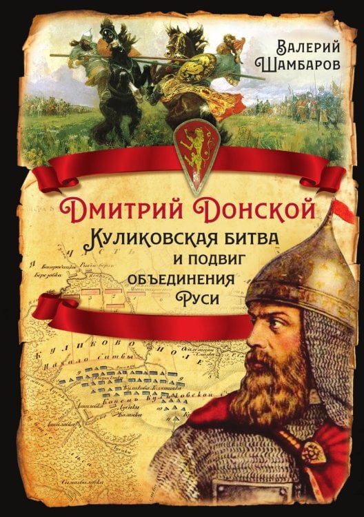 Обложка книги «Дмитрий Донской. Куликовская битва и подвиг объединения Руси» — Шамбаров В. Е., ISBN 9785001803935