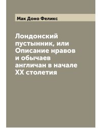 Лондонский пустынник, или Описание нравов и обычаев англичан в начале XX столетия