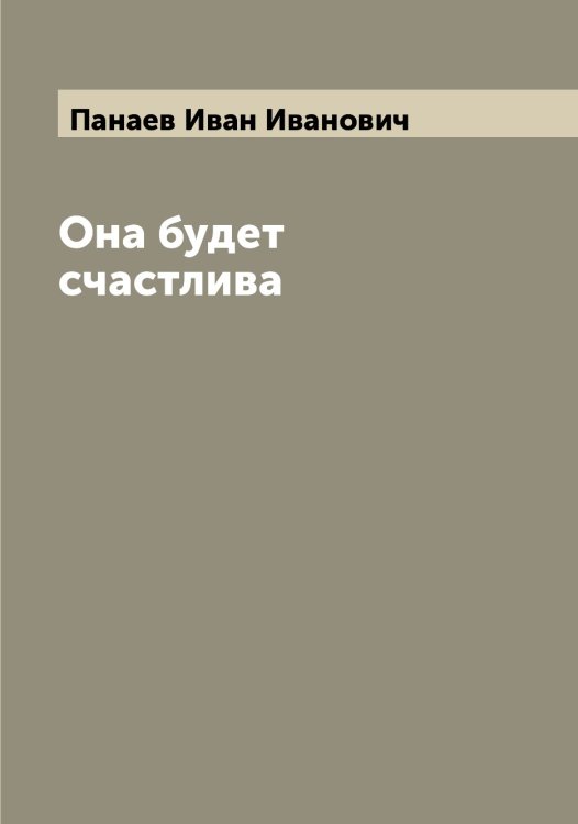 Обложка книги «Она будет счастлива» — Панаев Иван Иванович, ISBN 9785521271863