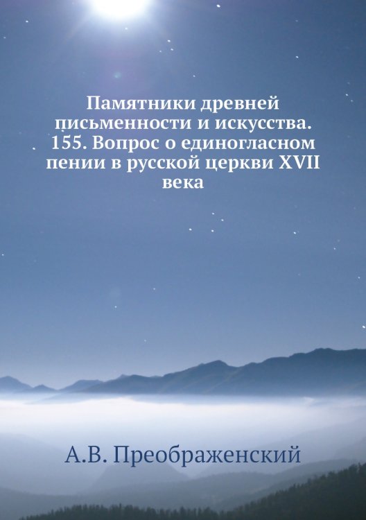 Памятники древней письменности и искусства. 155. Вопрос о единогласном пении в русской церкви XVII века