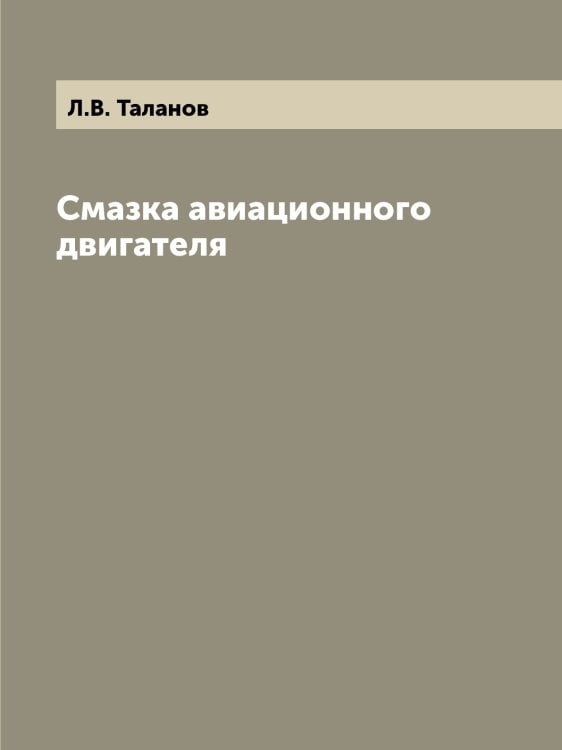Смазка авиационного двигателя Смазка авиационного двигателя