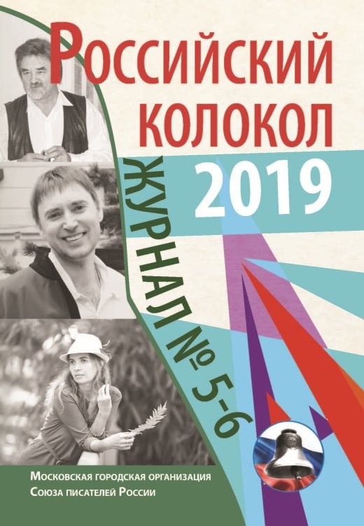 Обложка книги «Российский колокол. Выпуск №5-6» — Журнал, ISBN 9785001532200
