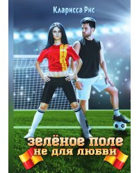 Зеленое поле не для любви