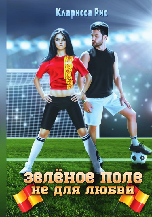 Обложка книги «Зеленое поле не для любви» — Кларисса Рис, ISBN 9785521918973