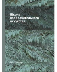 Школа изобразительного искусства