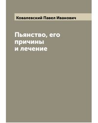 Пьянство, его причины и лечение