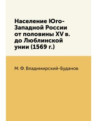 Население Юго-Западной России от половины XV в. до Люблинской унии (1569 г.)