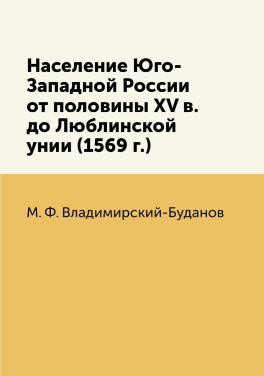Население Юго-Западной России от половины XV в. до Люблинской унии (1569 г.)
