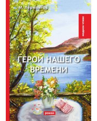 Герой нашего времени