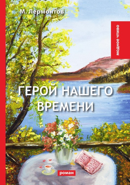 Герой нашего времени