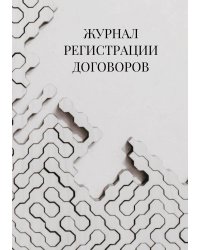 Журнал регистрации договоров