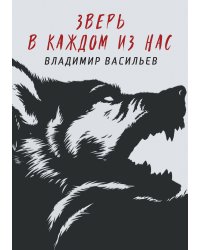 Зверь в каждом из нас