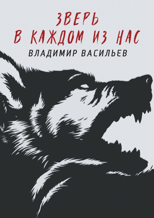 Обложка книги «Зверь в каждом из нас» — В. Васильев, ISBN 9785521735334