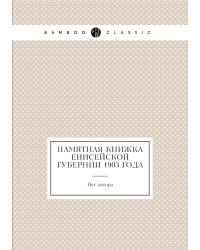Памятная книжка Енисейской губернии 1903 года