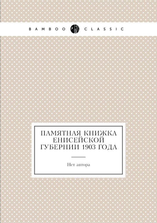 Памятная книжка Енисейской губернии 1903 года