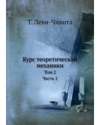 Курс теоретической механики
