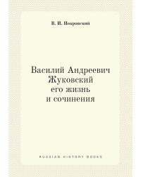 Василий Андреевич Жуковский, его жизнь и сочинения
