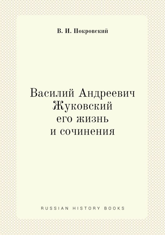Василий Андреевич Жуковский, его жизнь и сочинения