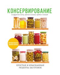 Консервирование