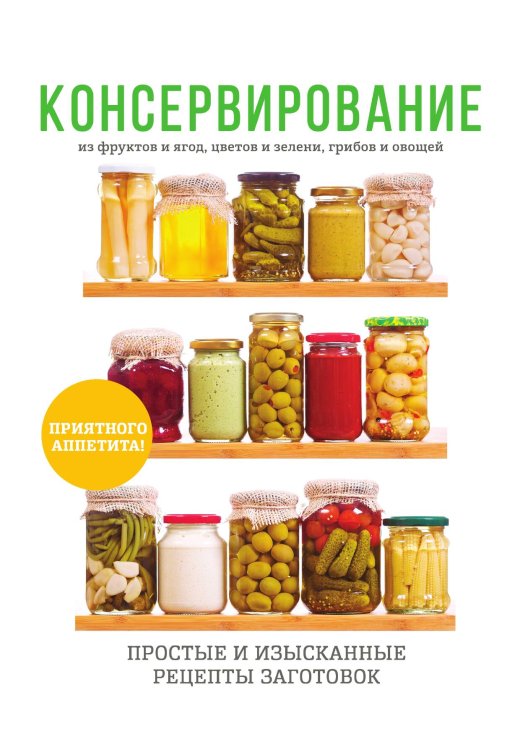 Обложка книги «Консервирование» — Л. Поливалина, ISBN 9785521759330