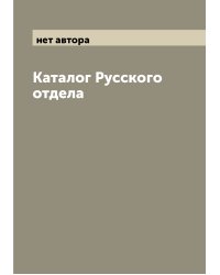 Каталог Русского отдела
