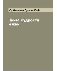 Книга мудрости и лжи