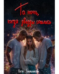 Та Ночь, Когда Звезды Сошлись 2 части