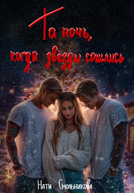Обложка книги «Та Ночь, Когда Звезды Сошлись 2 части» — Нати Смольникова, ISBN 9785524025104