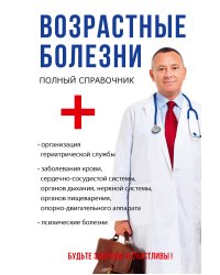 Возрастные болезни