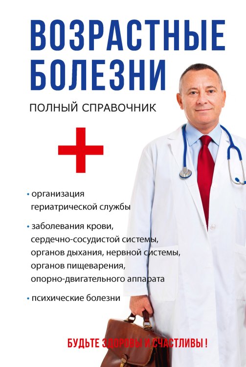 Обложка книги «Возрастные болезни» — М.Г. Дрангой, ISBN 9785521752577