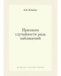 Признаки случайности ряда наблюдений
