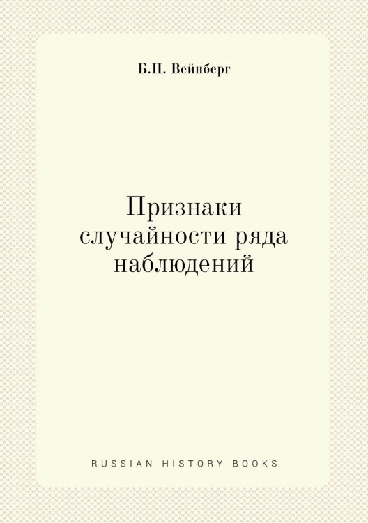 Признаки случайности ряда наблюдений Признаки случайности ряда наблюдений
