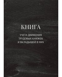 Книга учета трудовых книжек и вкладыщей к ним