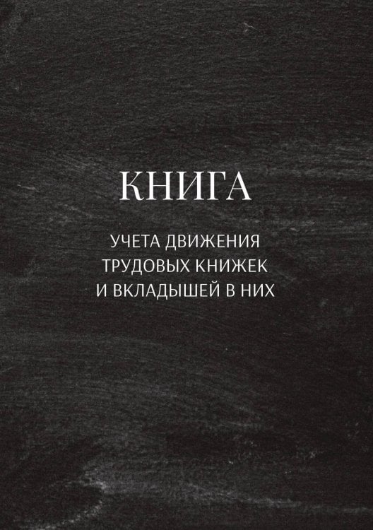 Обложка книги «Книга учета трудовых книжек и вкладыщей к ним» — автора нет, ISBN 9785521887583