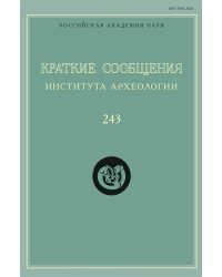 Краткие сообщения Института археологии. Выпуск 243
