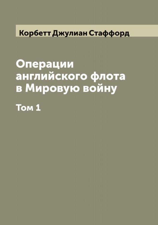 Обложка книги «Операции английского флота в Мировую войну» — Корбетт Джулиан Стаффорд, ISBN 9785519902977