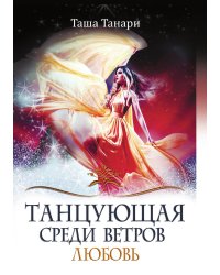 Танцующая среди ветров. Книга вторая. Любовь