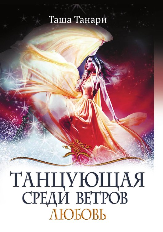 Обложка книги «Танцующая среди ветров. Книга вторая. Любовь» — Таша Танари, ISBN 9785521923922