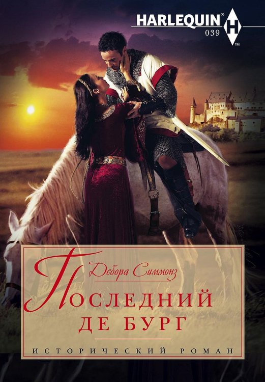 Обложка книги «Последний Де Бург» — Дебора Симмонз, ISBN 9785521875184