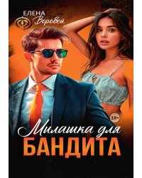 Милашка для бандита