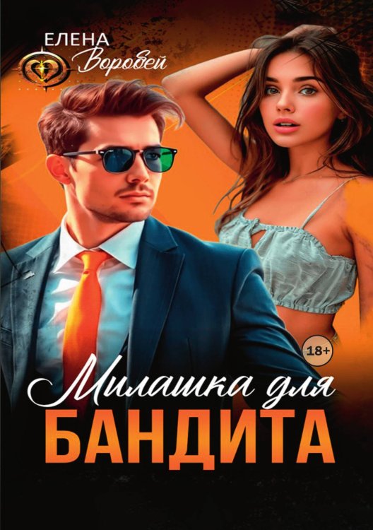 Милашка для бандита Обложка книги «Милашка для бандита» — Елена Воробей, ISBN 9785521948840