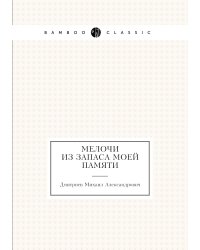 Мелочи из запаса моей памяти