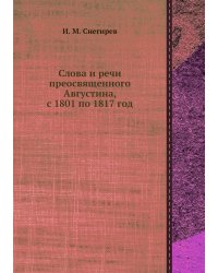 Слова и речи преосвященного Августина, с 1801 по 1817 год