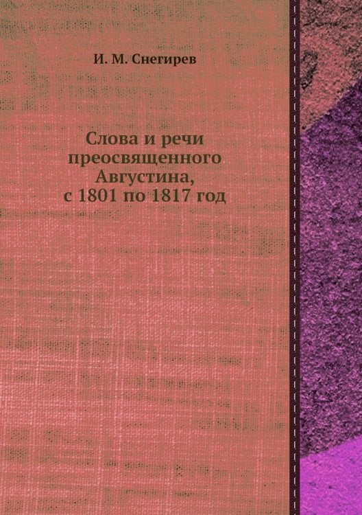 Слова и речи преосвященного Августина, с 1801 по 1817 год